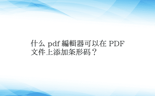 什么 pdf 编辑器可以在 PDF 文件