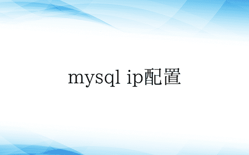 mysql ip配置