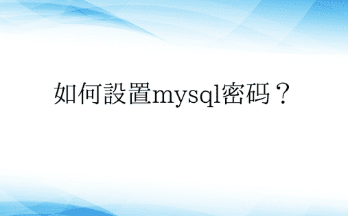 如何设置mysql密码？ 