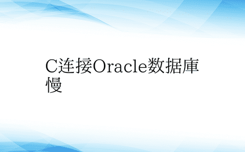 C连接Oracle数据库慢
