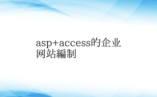 asp+access的企业网站编制