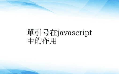 单引号在javascript中的作用
