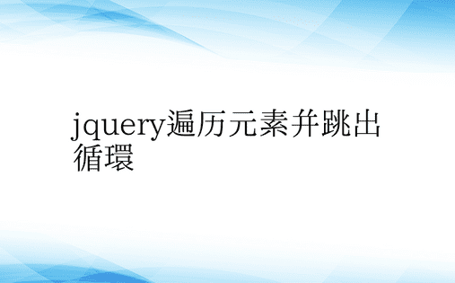 jquery遍历元素并跳出循环