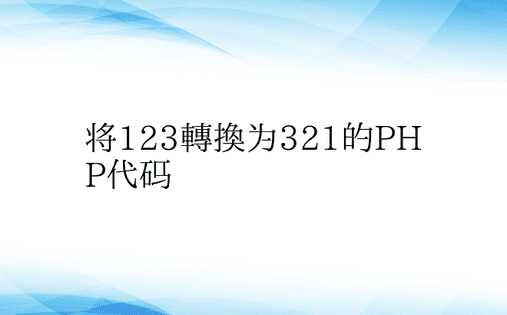 将123转换为321的PHP代码 