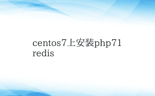 centos7上安装php71 redi