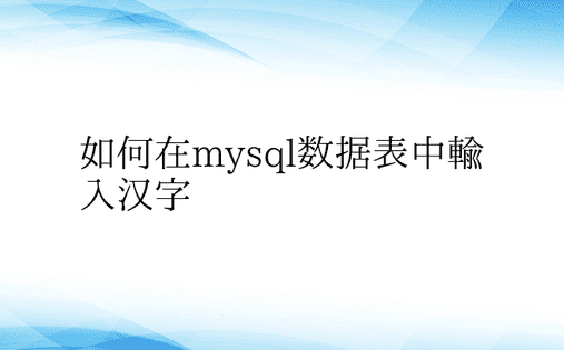 如何在mysql数据表中输入汉字