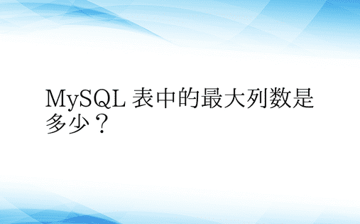 MySQL 表中的最大列数是多少？ 