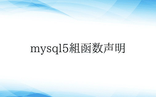 mysql5组函数声明 