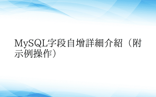 MySQL字段自增详细介绍（附示例操作）
