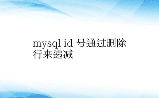 mysql id 号通过删除行来递减