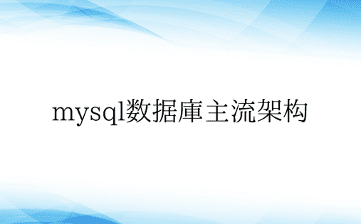 mysql数据库主流架构
