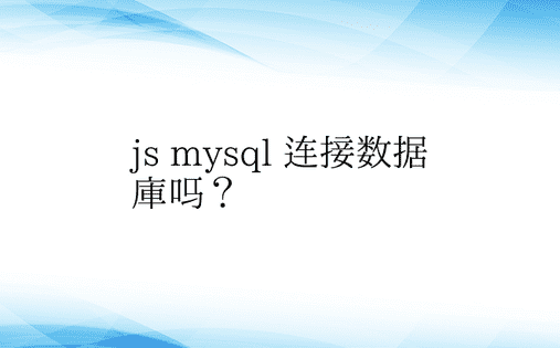 js mysql 连接数据库吗？ 