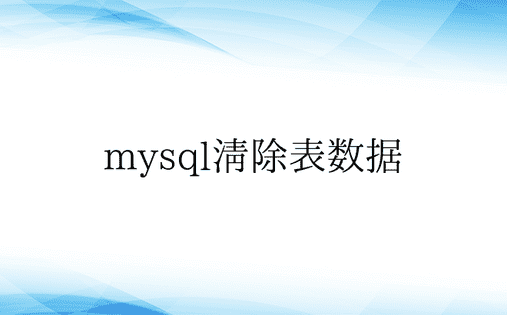 mysql清除表数据