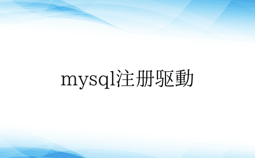 mysql注册驱动