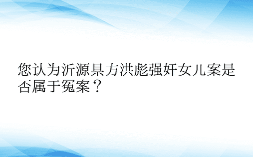 您认为沂源县方洪彪强奸女儿案是否属于冤案