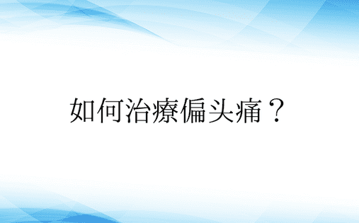 如何治疗偏头痛？ 