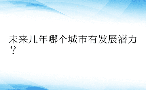 未来几年哪个城市有发展潜力？ 