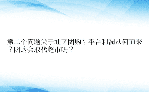 第二个问题关于社区团购？平台利润从何而来