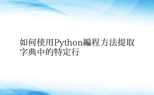 如何使用Python编程方法提取字典中的
