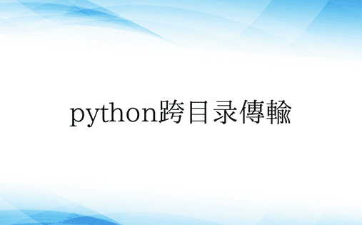 python跨目录传输