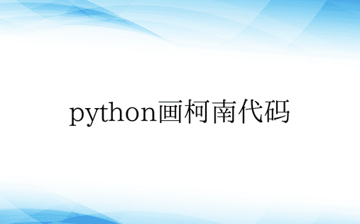 python画柯南代码