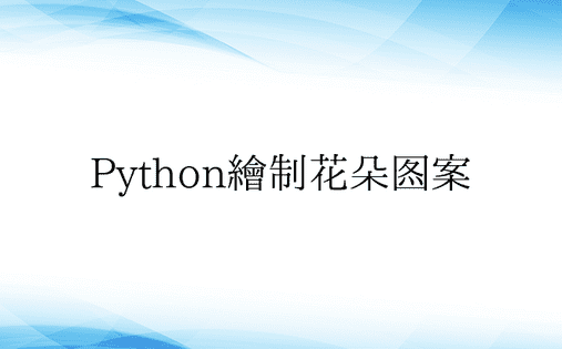 Python绘制花朵图案