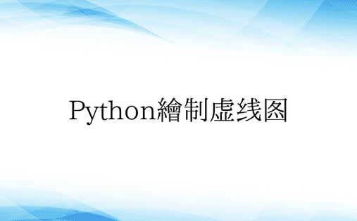 Python绘制虚线图