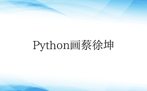 Python画蔡徐坤