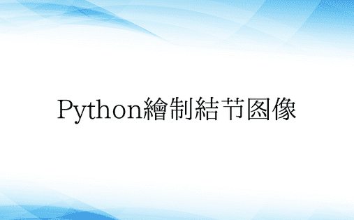 Python绘制结节图像
