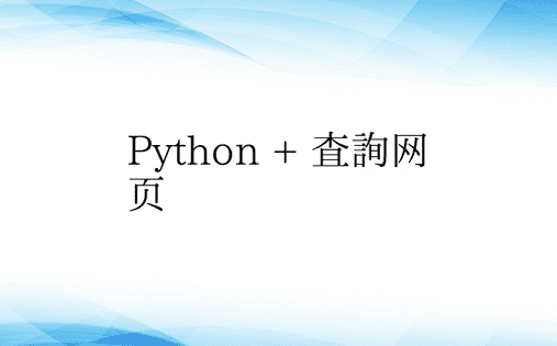Python + 查询网页