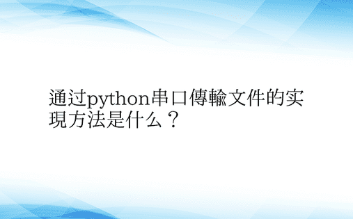 通过python串口传输文件的实现方法是