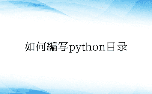 如何编写python目录