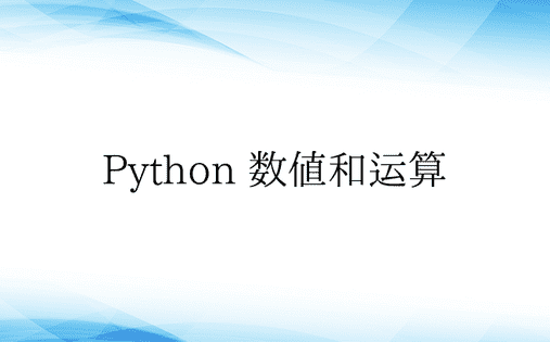 Python 数值和运算