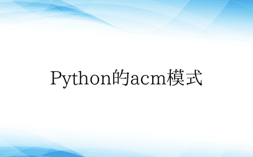 Python的acm模式