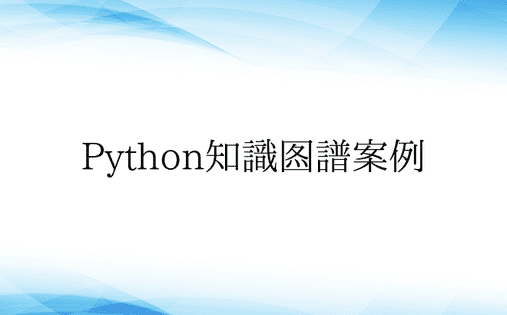 Python知识图谱案例