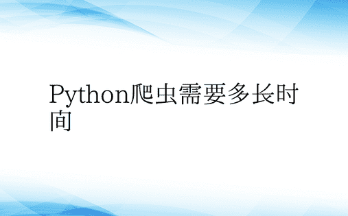 Python爬虫需要多长时间