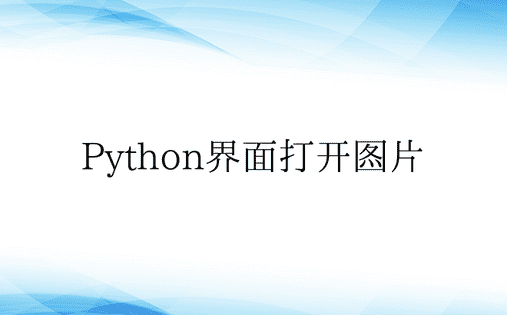 Python界面打开图片