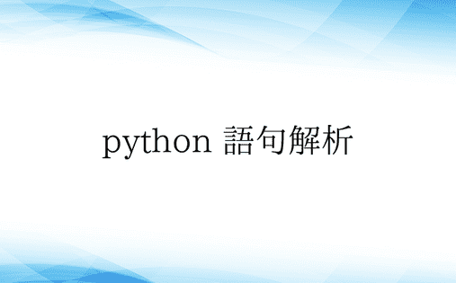 python 语句解析 