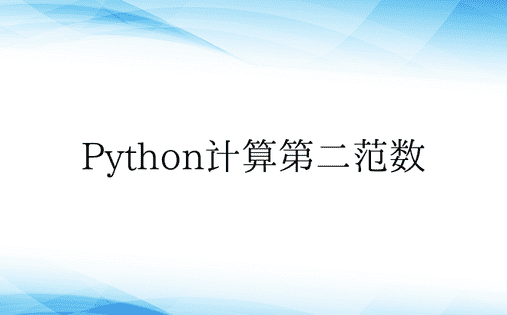 Python计算第二范数