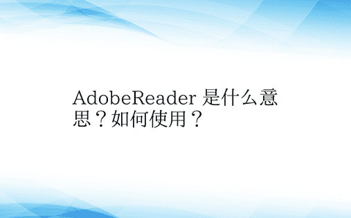 AdobeReader 是什么意思？如何