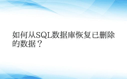 如何从SQL数据库恢复已删除的数据？ 