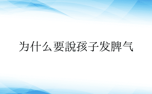 为什么要说孩子发脾气