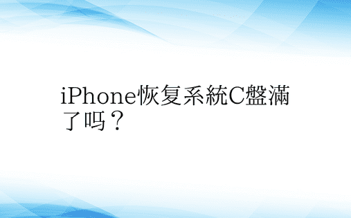 iPhone恢复系统C盘满了吗？ 