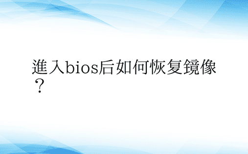 进入bios后如何恢复镜像？ 