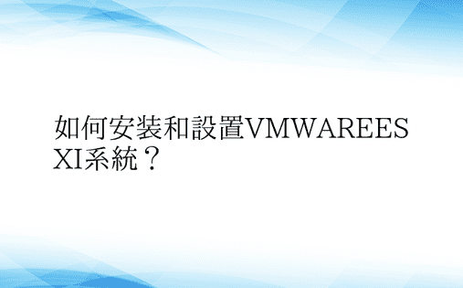 如何安装和设置VMWAREESXI系统？