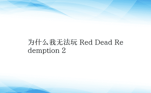 为什么我无法玩 Red Dead Red