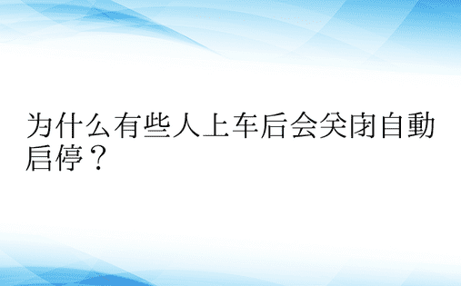 为什么有些人上车后会关闭自动启停？ 