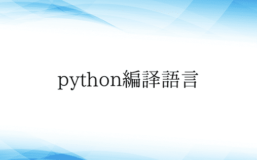 python编译语言