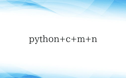 python+c+m+n