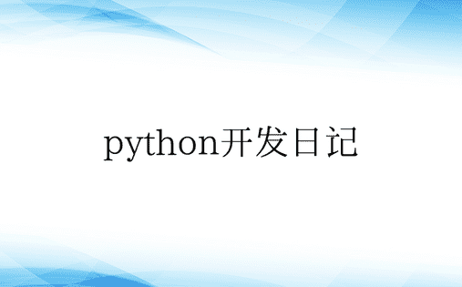 python开发日记